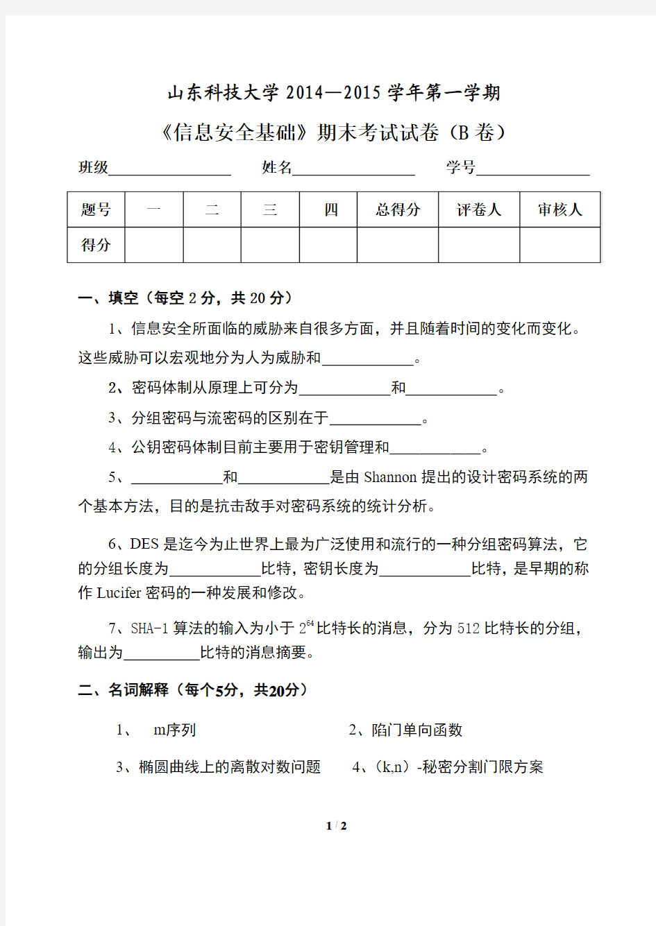 2014-2015第一学期信息安全基础期末考试试卷(B卷)