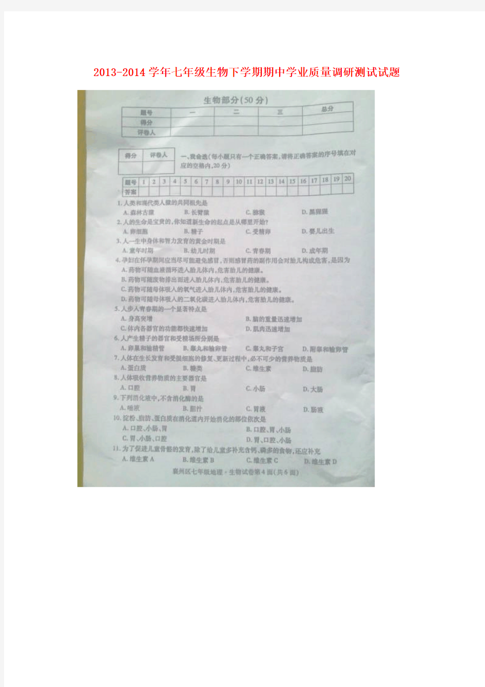 湖北省襄阳市襄州区2013-2014学年七年级下学期生物期中学业质量调研测试试题(扫描版)