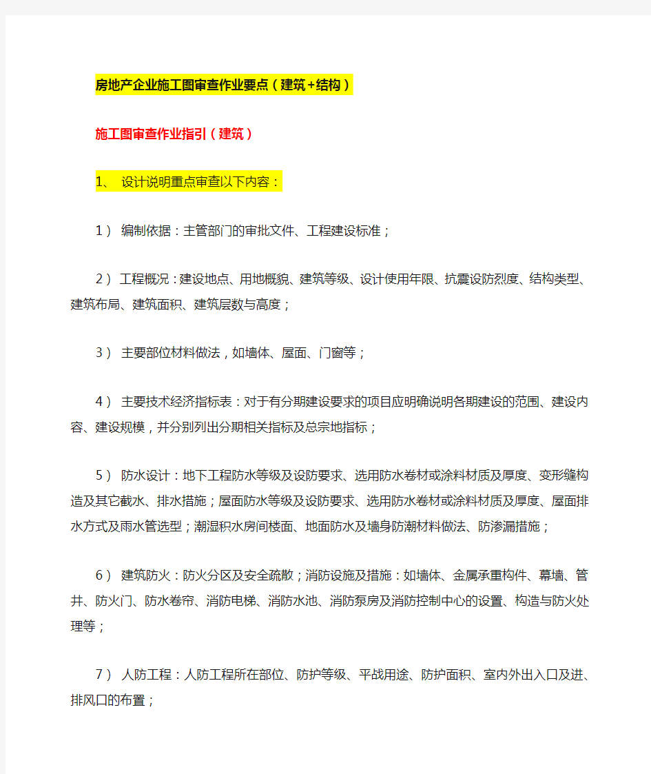 房地产企业施工图审查作业要点(建筑+结构)