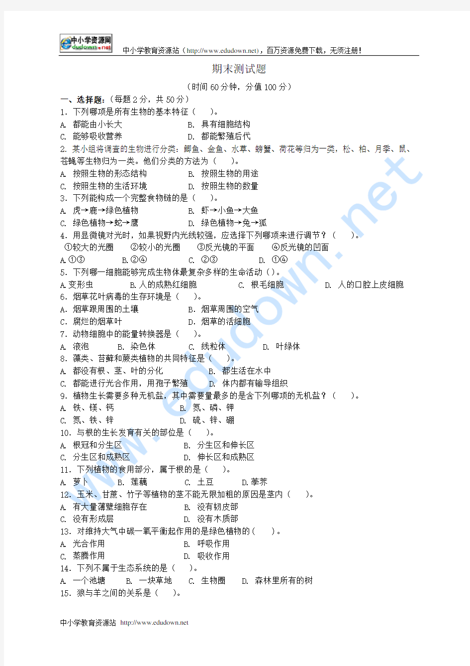 新人教版七年级上生物期末试题及答案