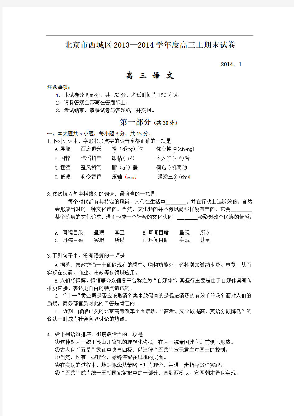 北京市西城区2014届高三上学期期末考试语文试题 Word版含答案