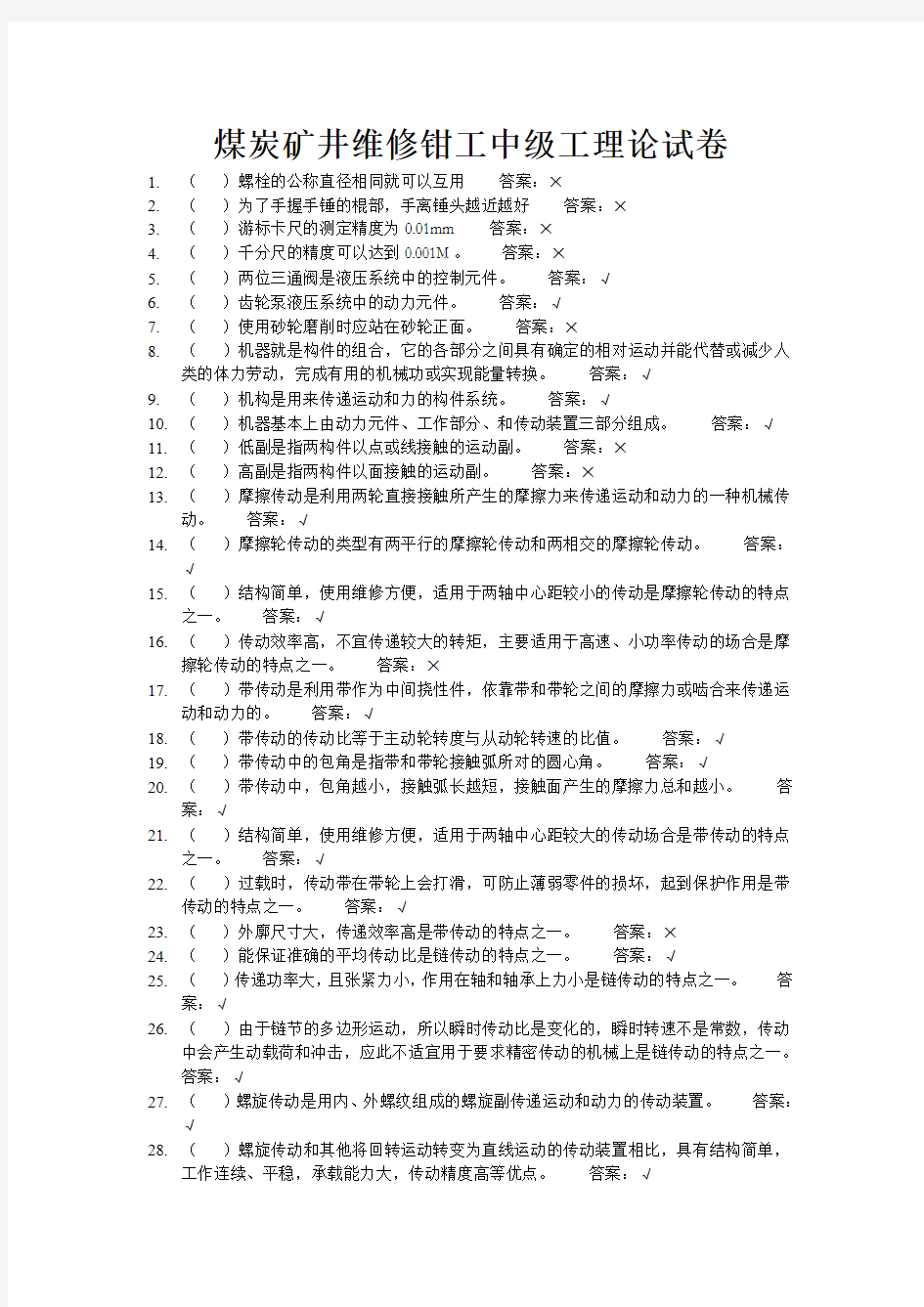 煤炭矿井维修钳工中级工理论试卷