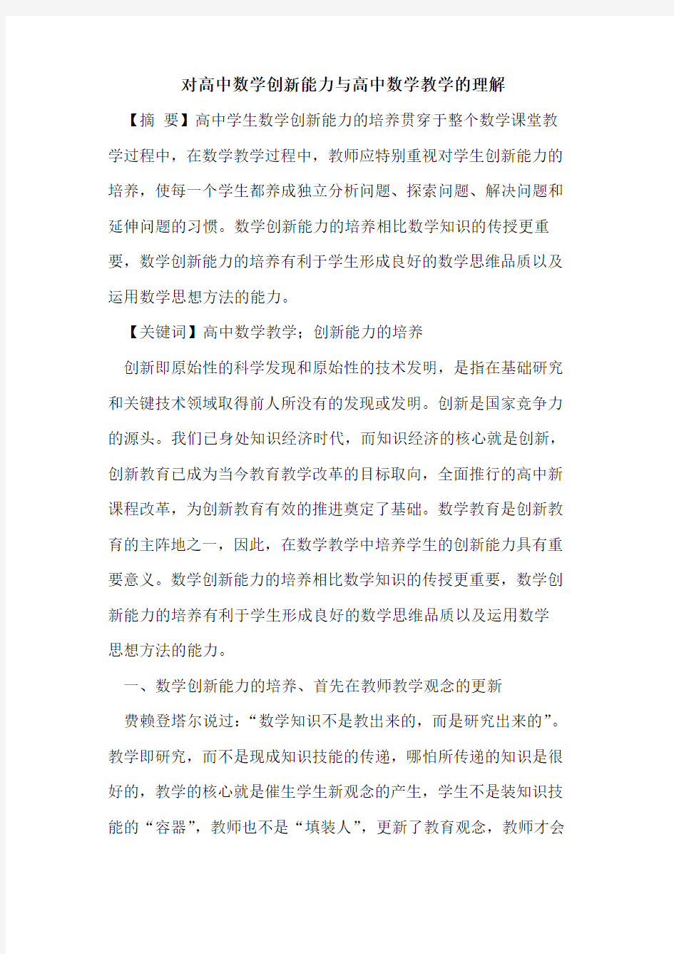 对高中数学创新能力与高中数学教学的理解