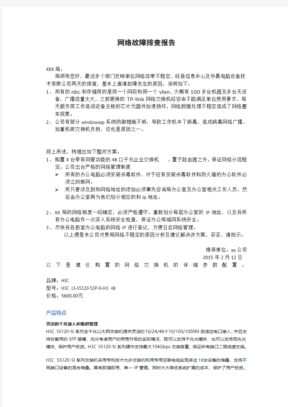 网络故障排查报告