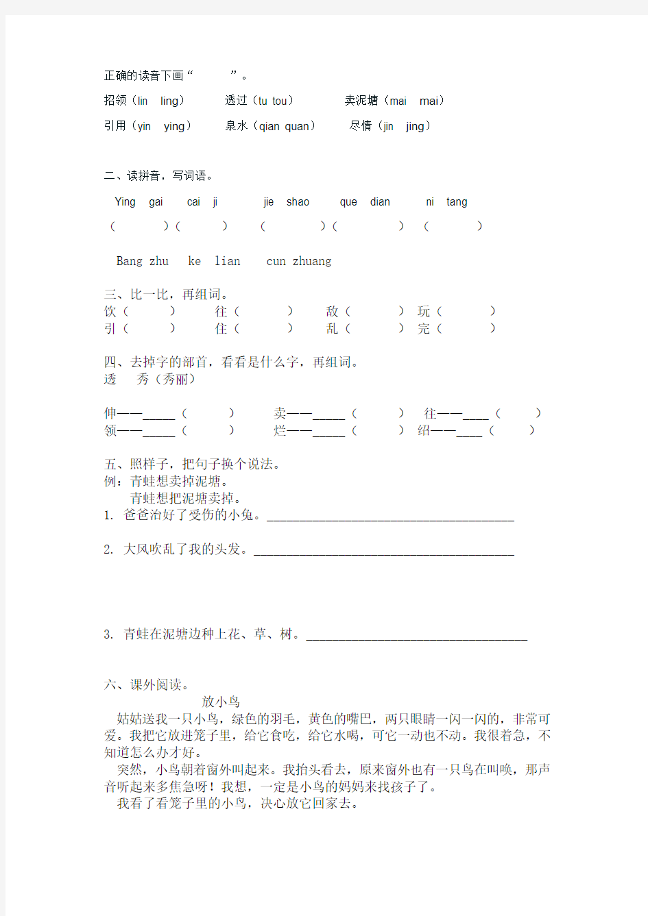 小学语文二年级基础知识巩固