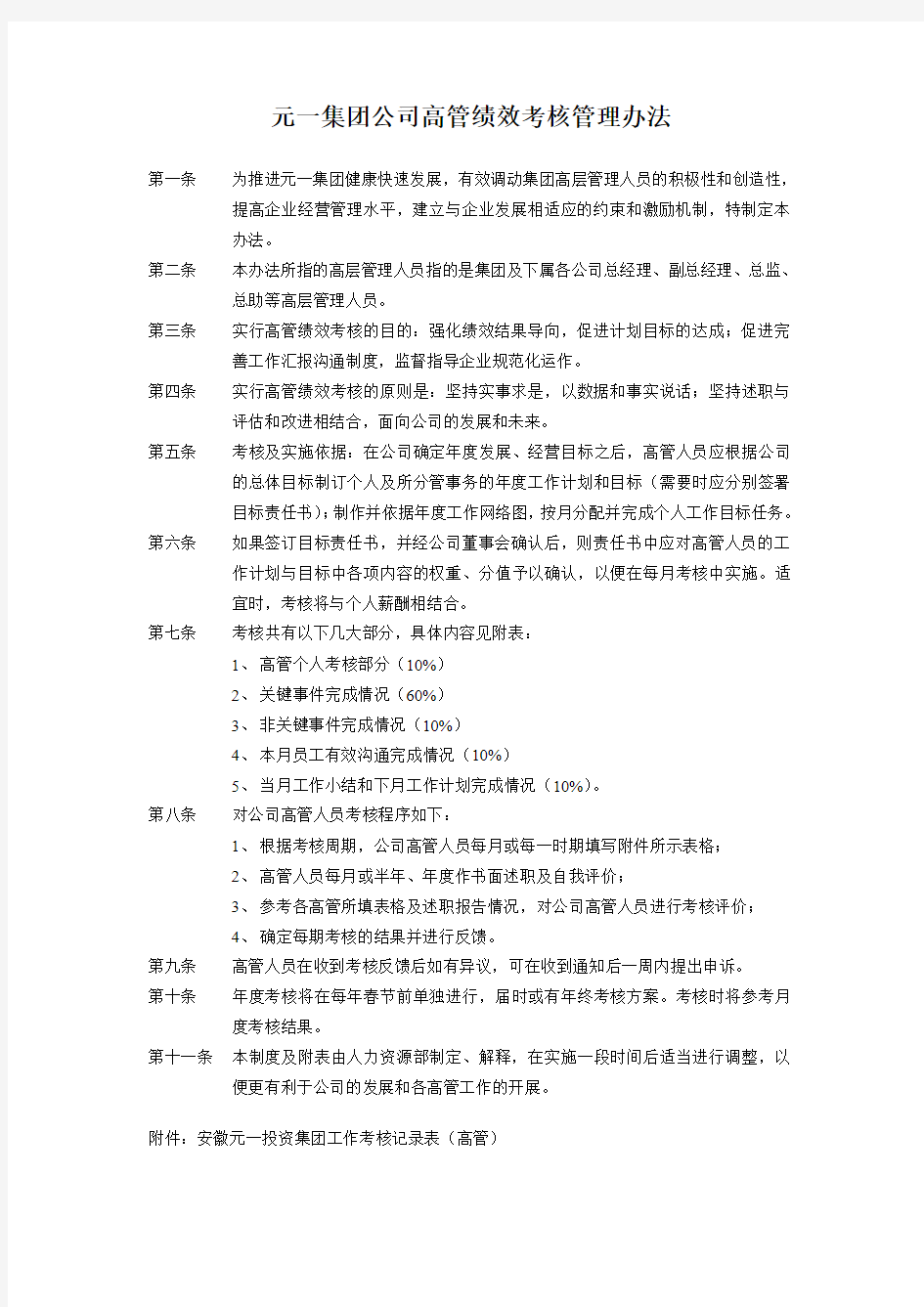 公司高管绩效考核管理办法