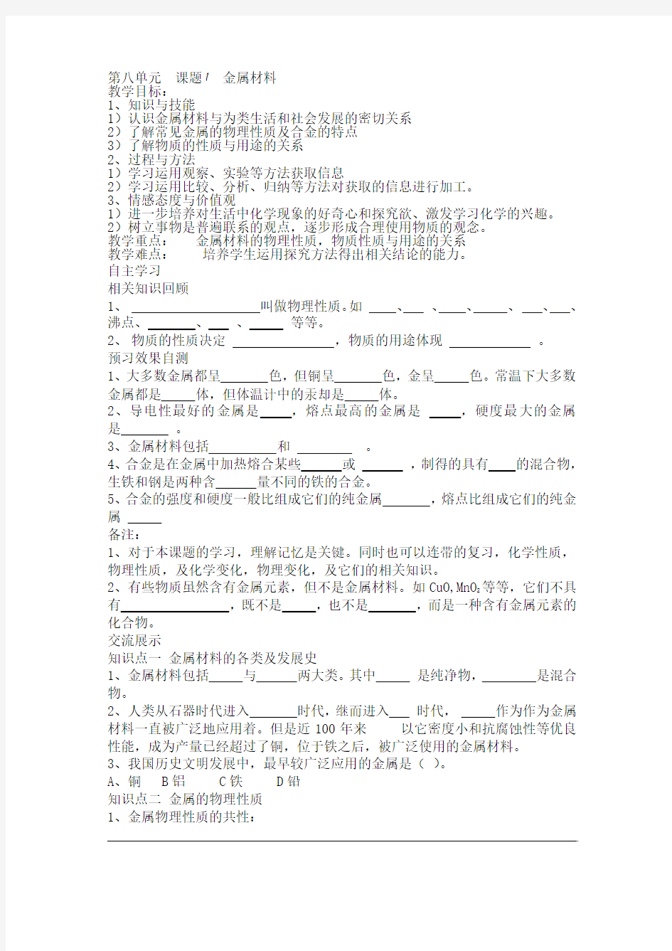 第八单元  课题1  金属材料导学案