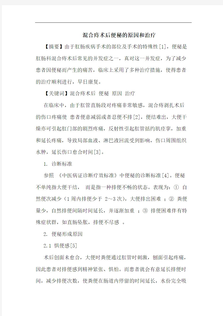 混合痔术后便秘的原因和治疗