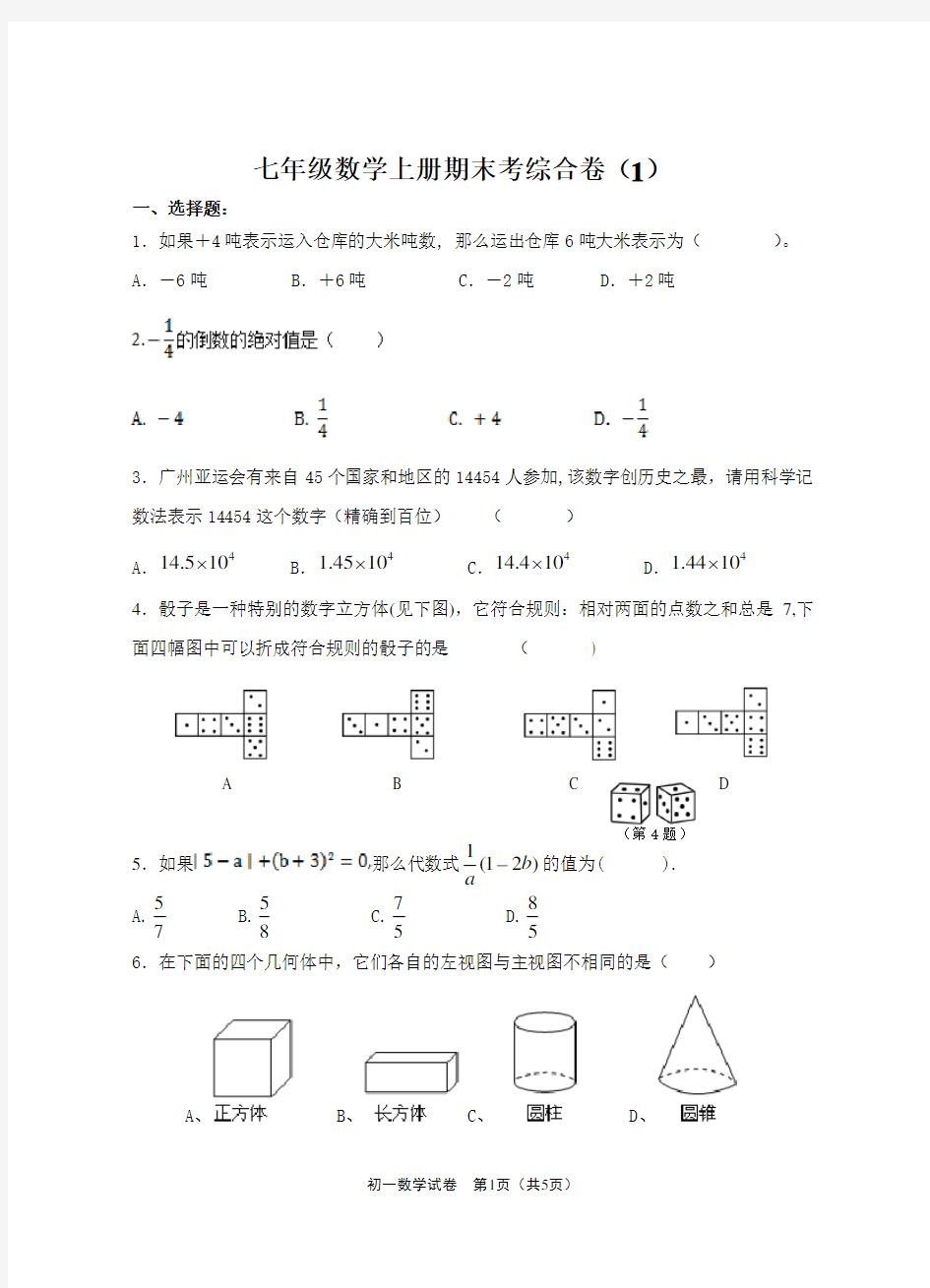 华东师大版七年级数学上册期末试题