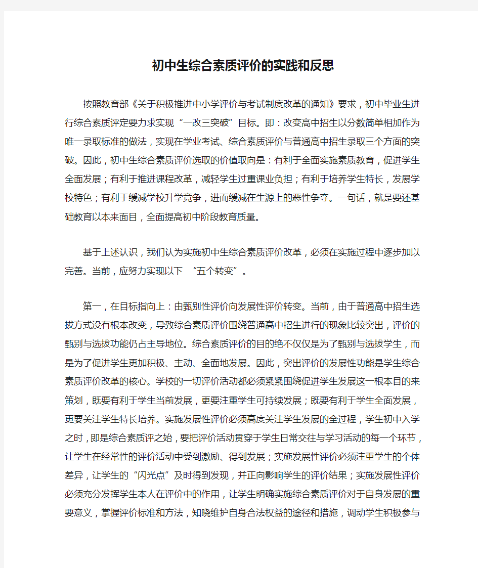 初中生综合素质评价的实践和反思