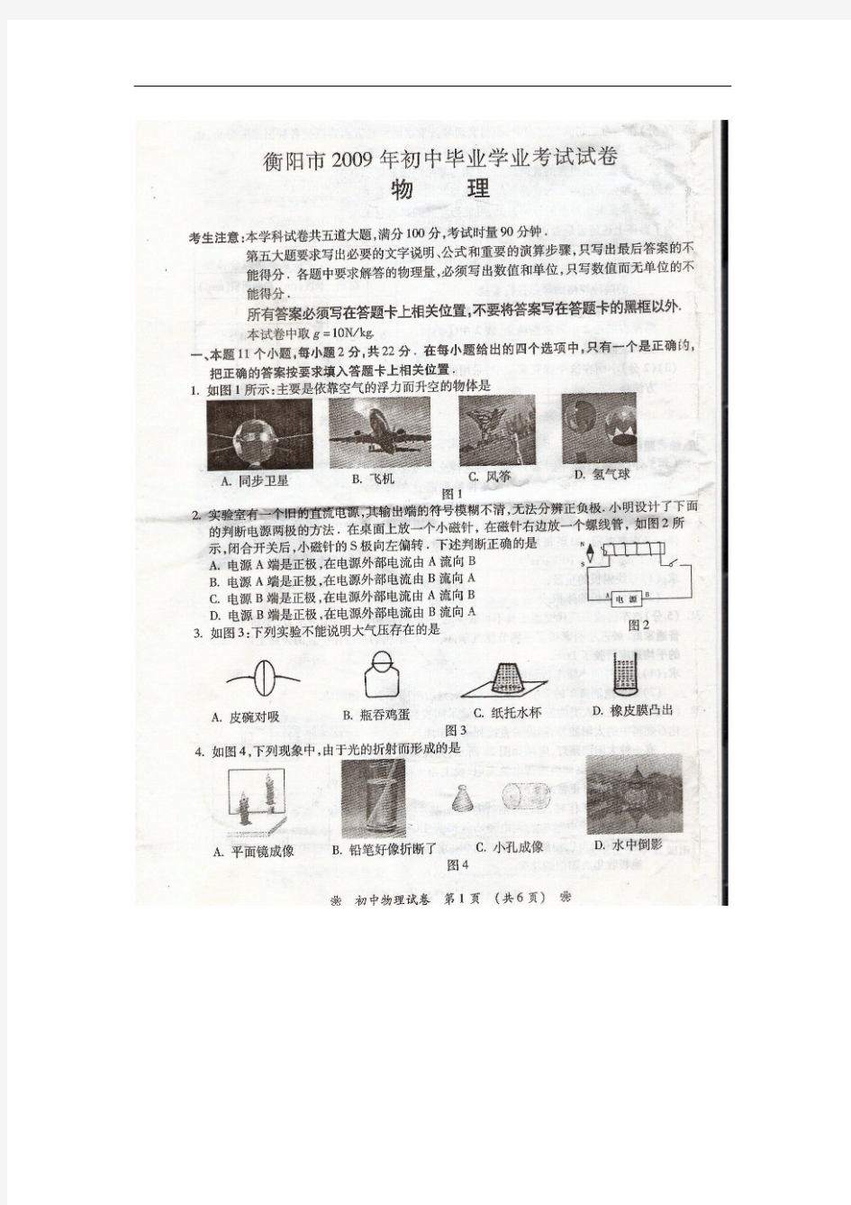 2009年湖南省衡阳市中考物理试题