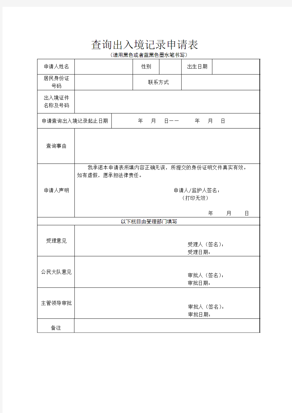 查询出入境记录申请表 - 北京市公安局