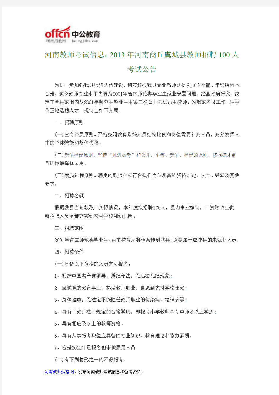 河南教师考试信息：2013年河南商丘虞城县教师招聘100人考试公告