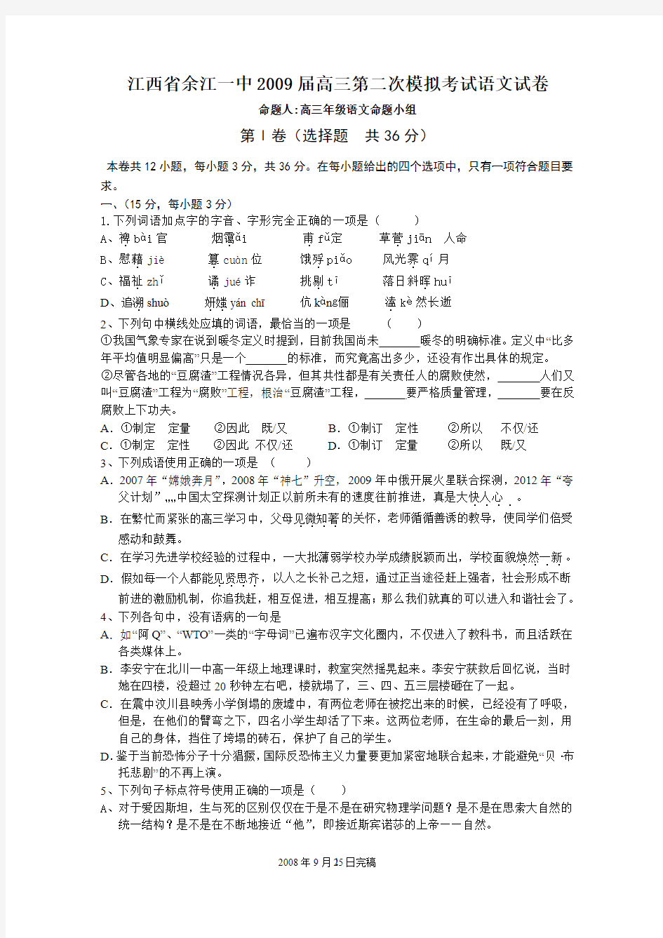 江西省余江一中2009届高三第二次模拟考试语文试卷
