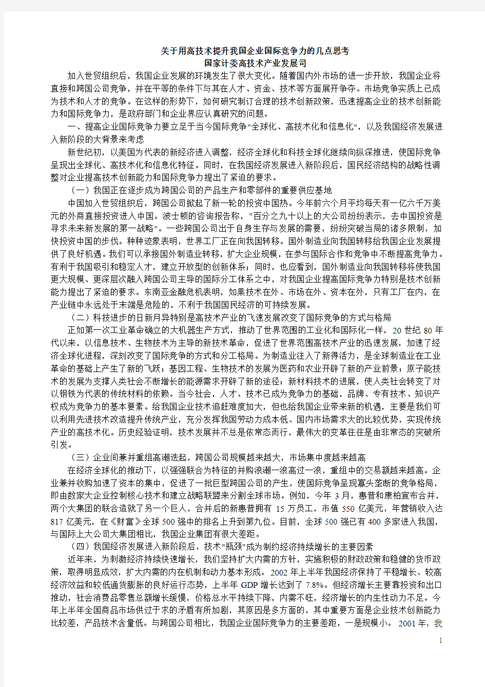 关于用高技术提升我国企业国际竞争力的几点思考