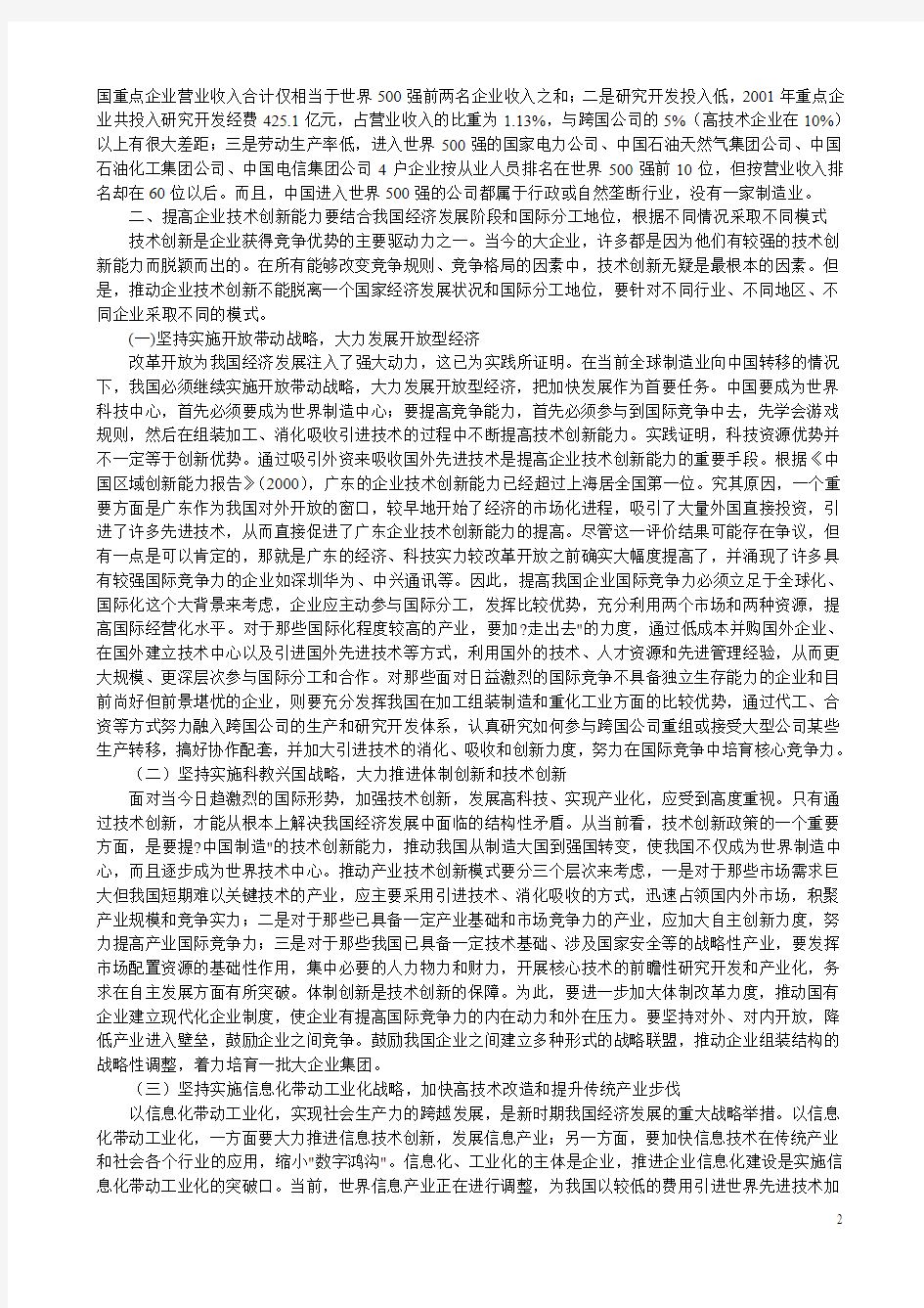 关于用高技术提升我国企业国际竞争力的几点思考