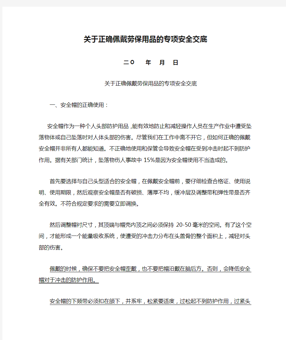 关于正确佩戴劳保用品的专项安全交底