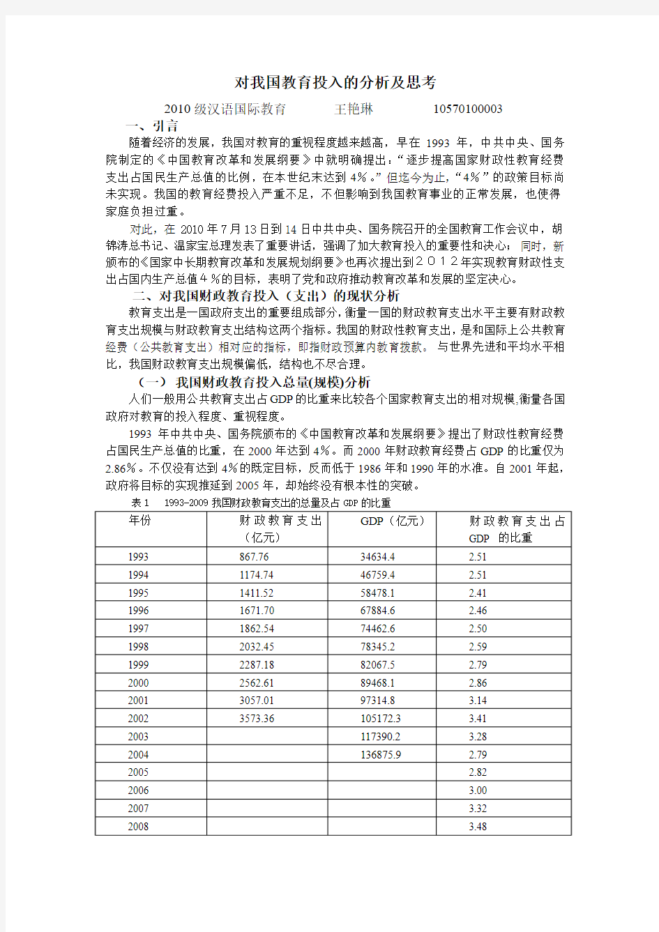 对于我国教育投入的分析及思考