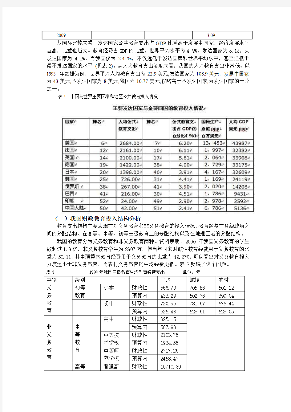 对于我国教育投入的分析及思考