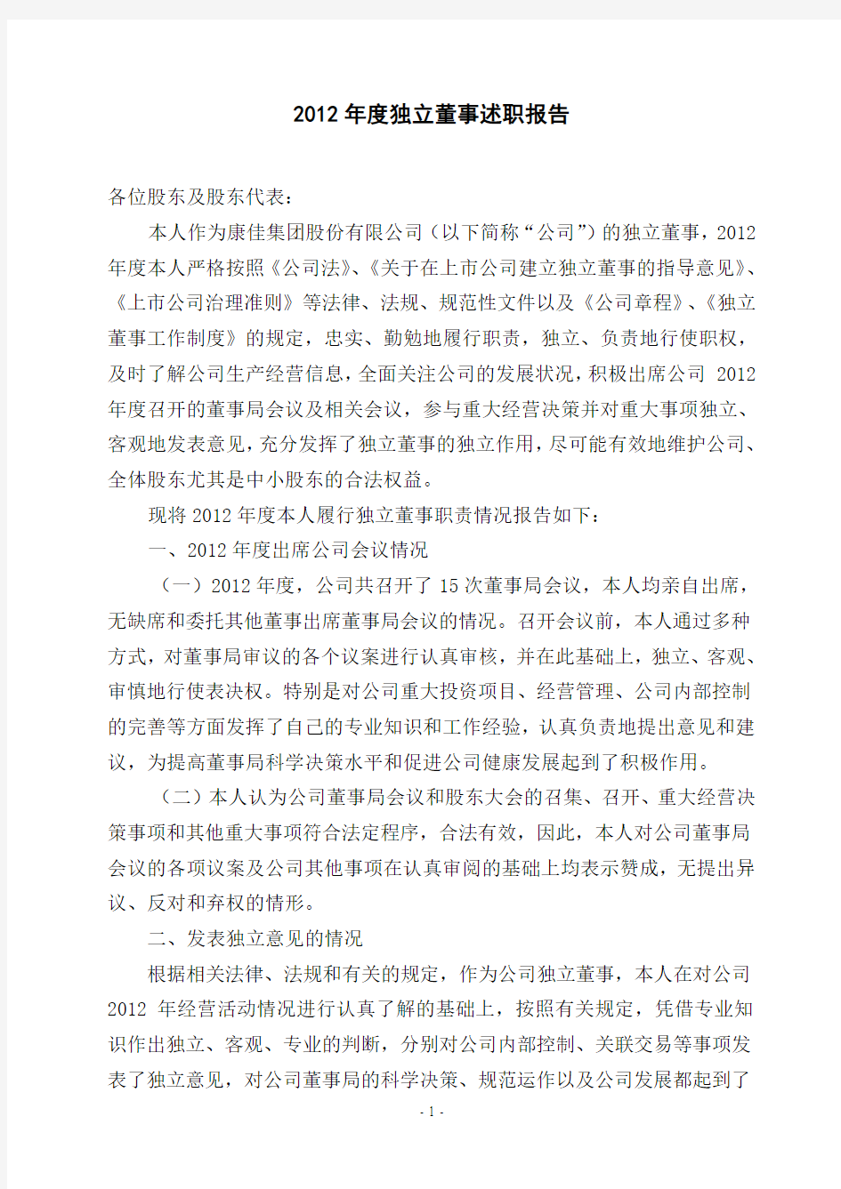 2012年度独立董事述职报告(冯羽涛)