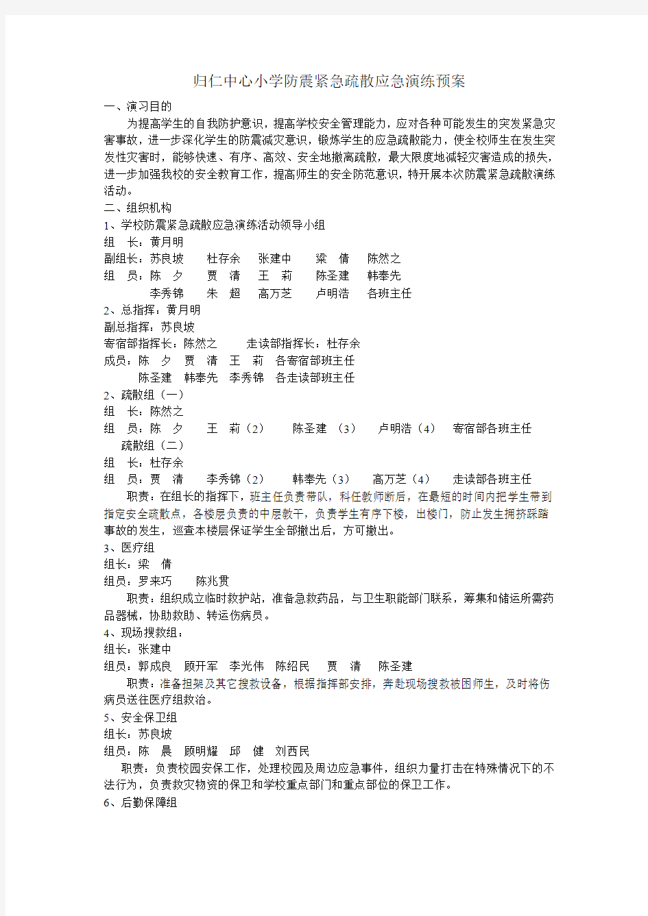 归仁中心小学防震紧急疏散应急演练预案13.05