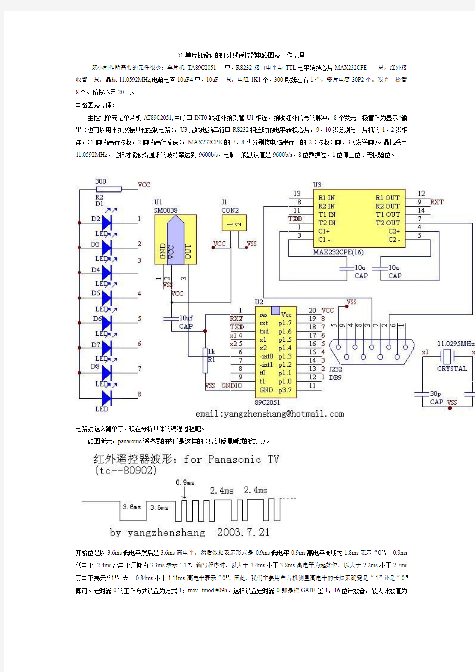 51单片机设计的红外线遥控器