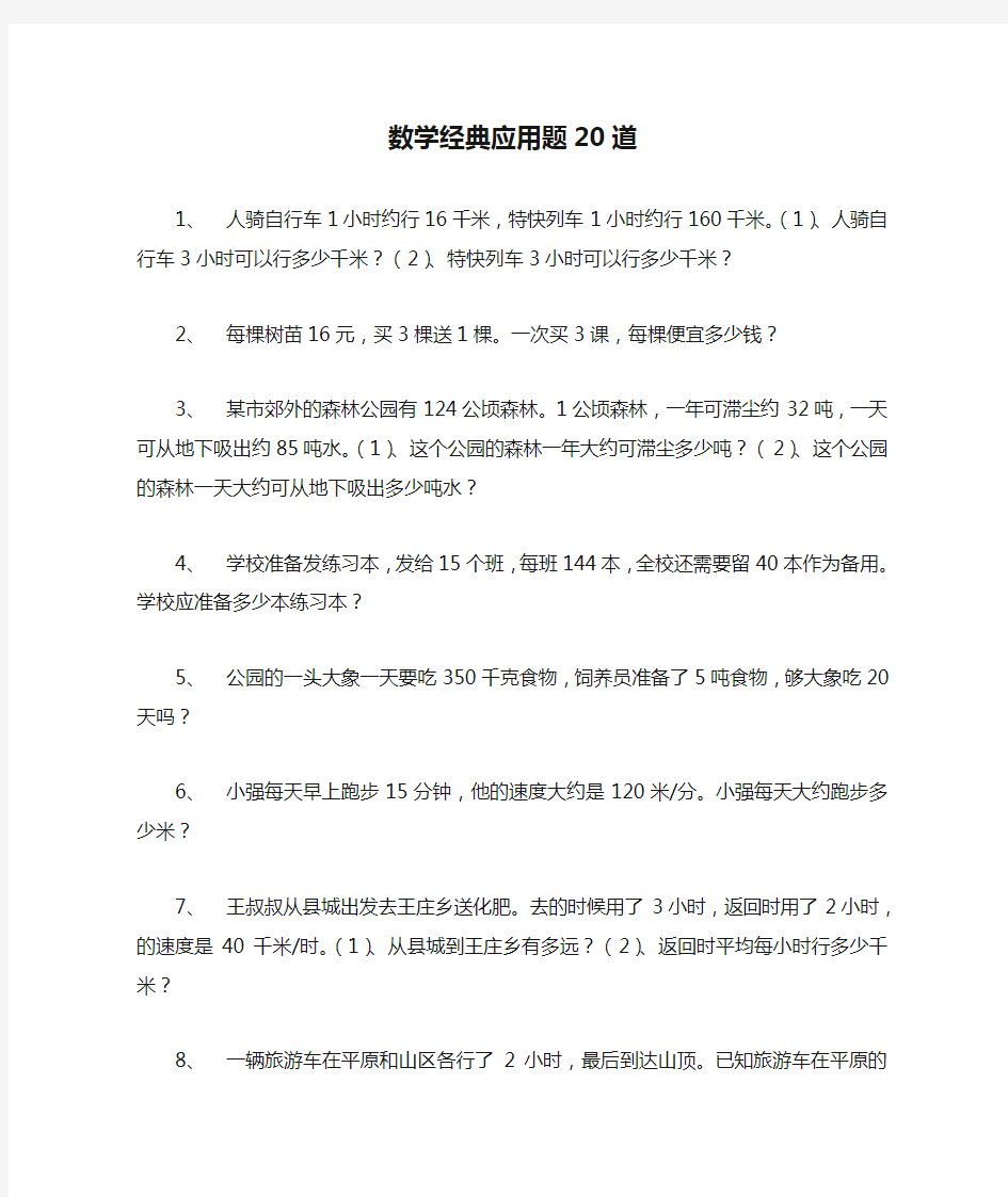 四年级上册数学经典应用题20道