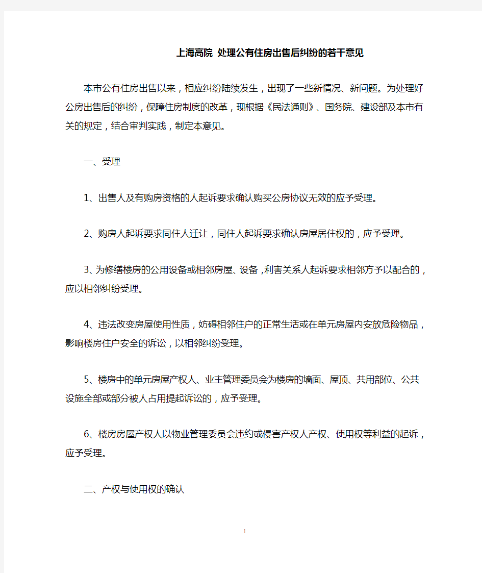 上海高院 处理公有住房出售后纠纷的若干意见