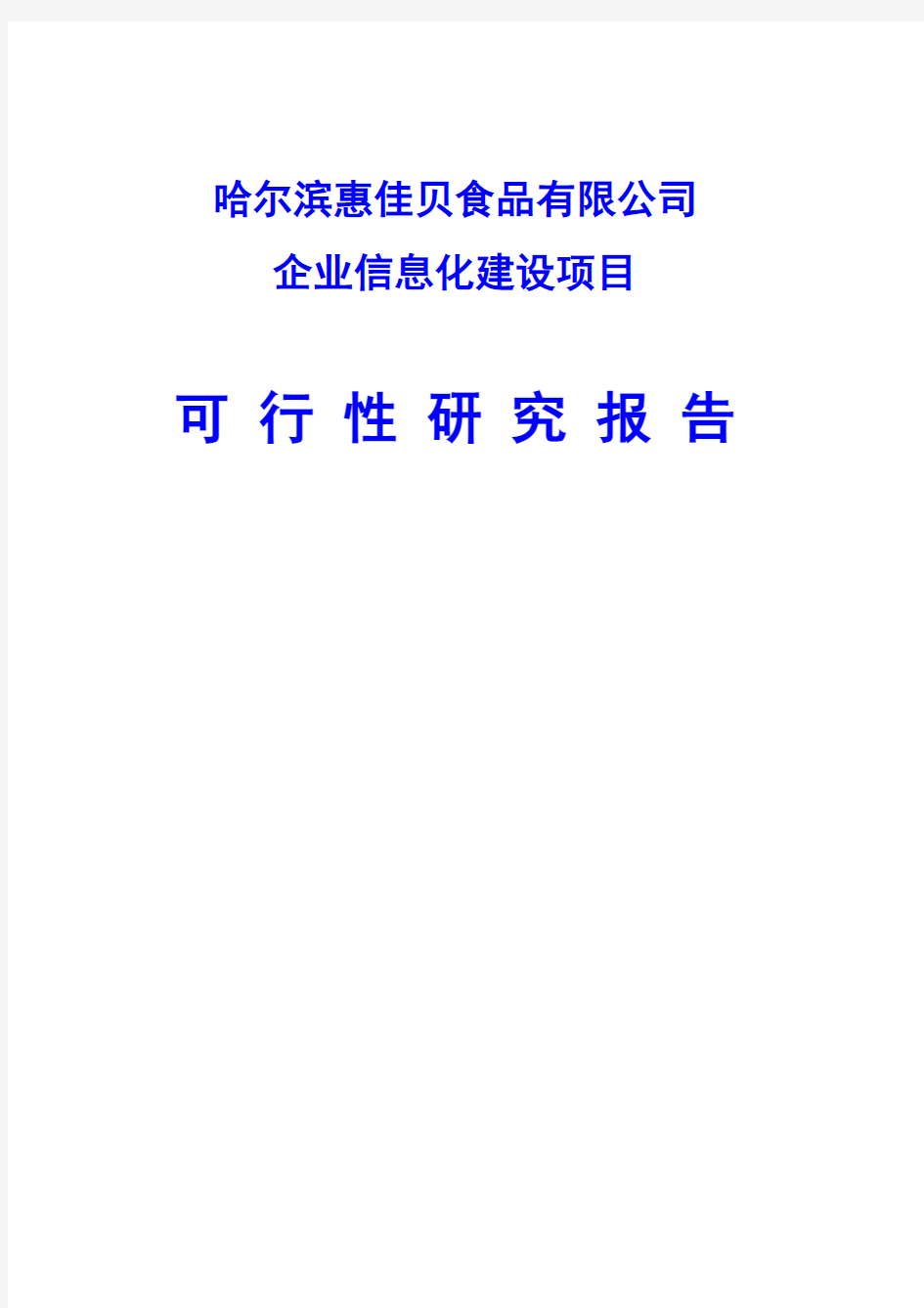 企业信息化建设项目可行性研究报告