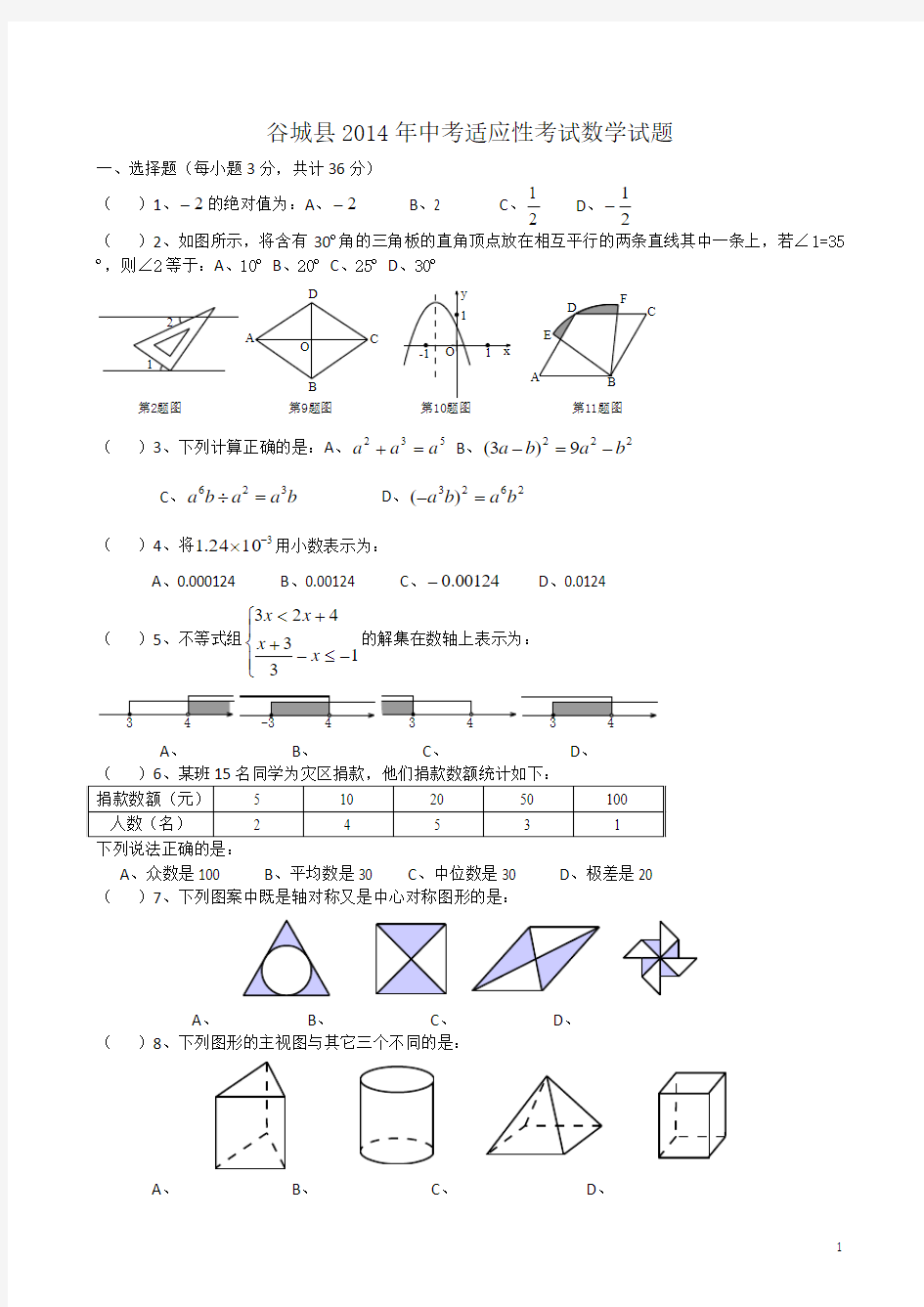 2014年湖北省襄阳市谷城县中考适应性考试数学试题及答案