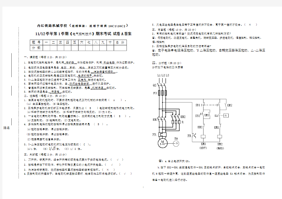 电气控制技术试卷A及答案