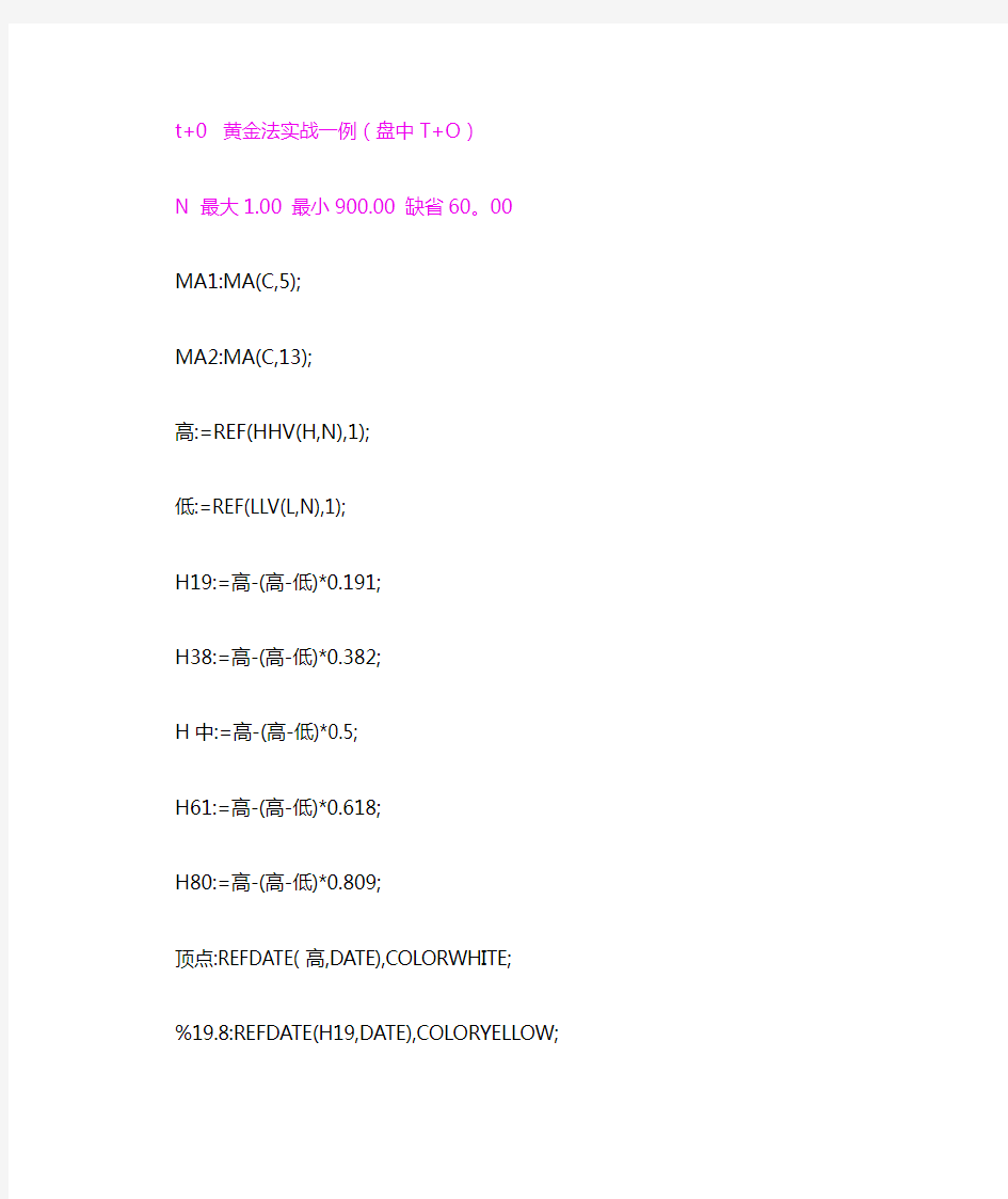 通信达  黄金战法(盘中T+0)公式