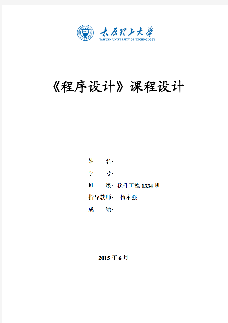 太原理工大学程序设计实验报告