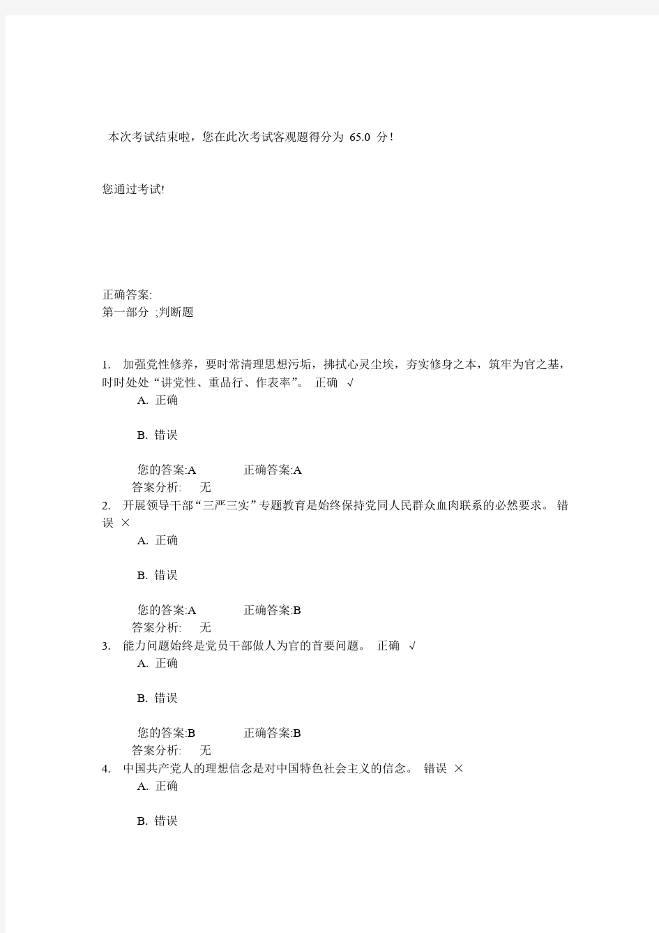 践行三严三实,加强党性修养和作风建设 试卷与答案(上)