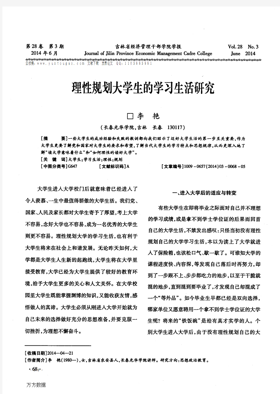 云投稿：理性规划大学生的学习生活研究