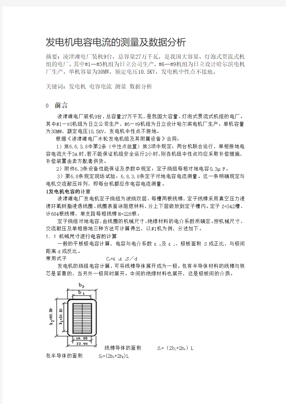 发电机电容电流的测量及数据分析