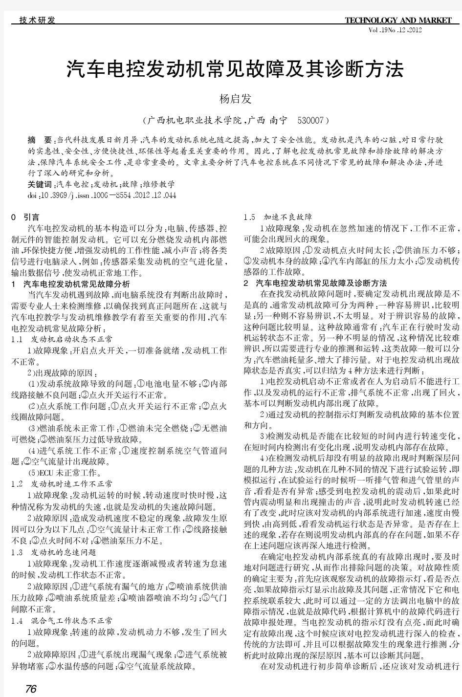 汽车电控发动机常见故障及其诊断方法