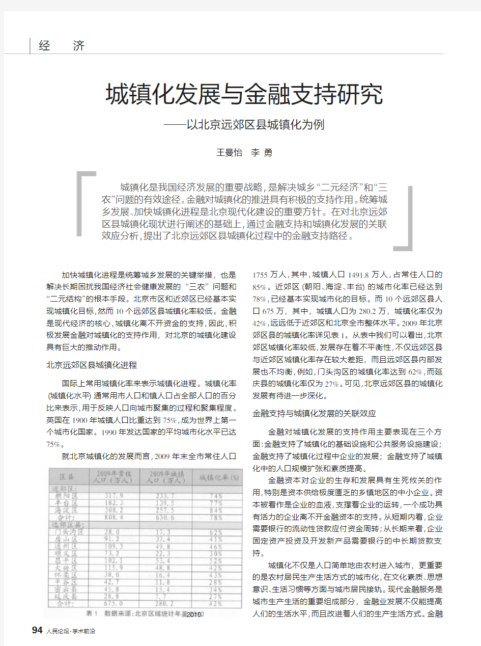 城镇化发展与金融支持研究_以北京远郊区县城镇化为例