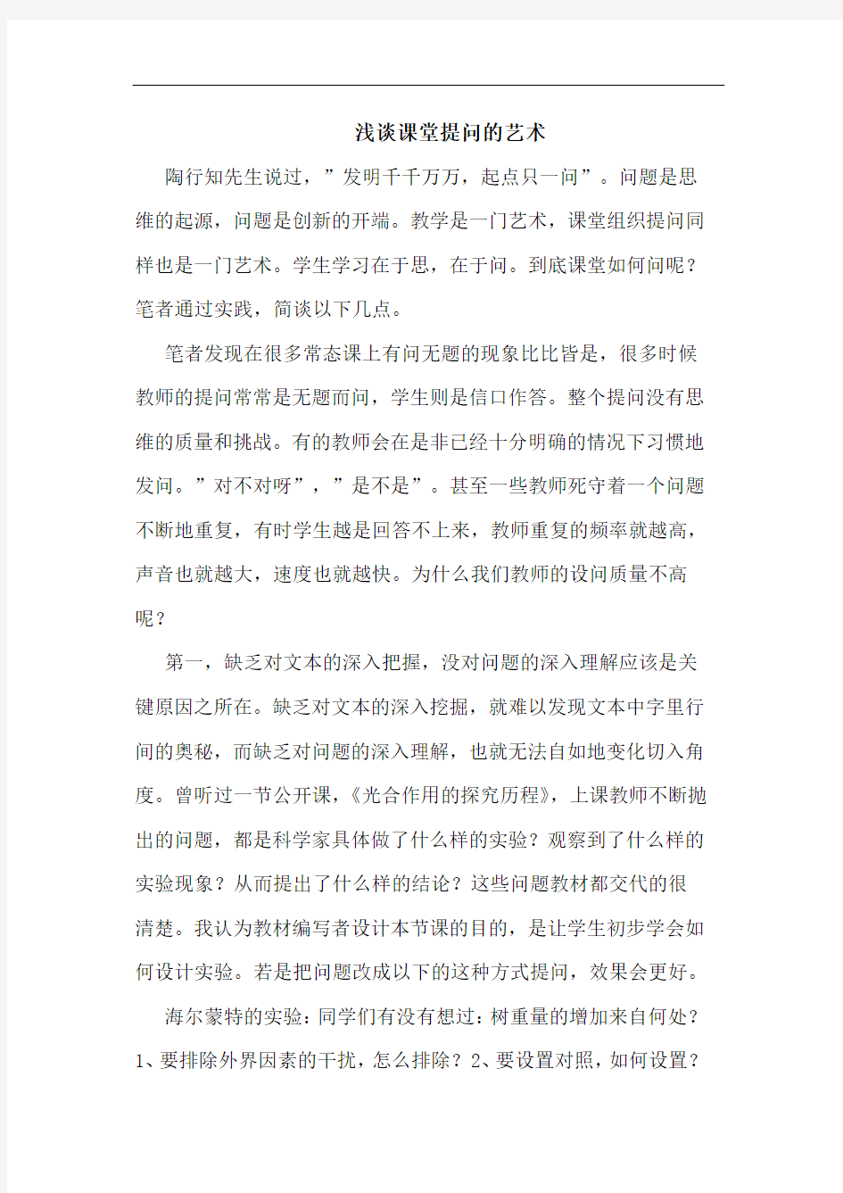 课堂提问的艺术(1)