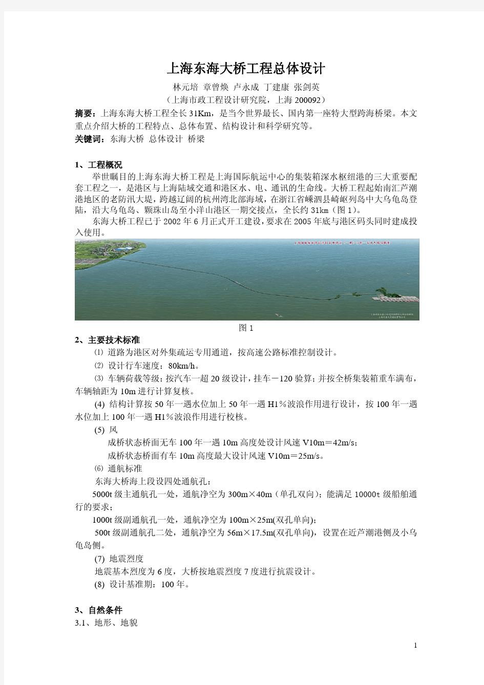 上海东海大桥总体设计