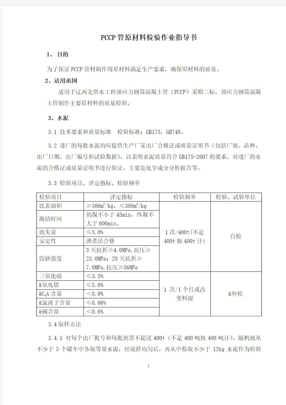 原材料检验作业指导书(审定)