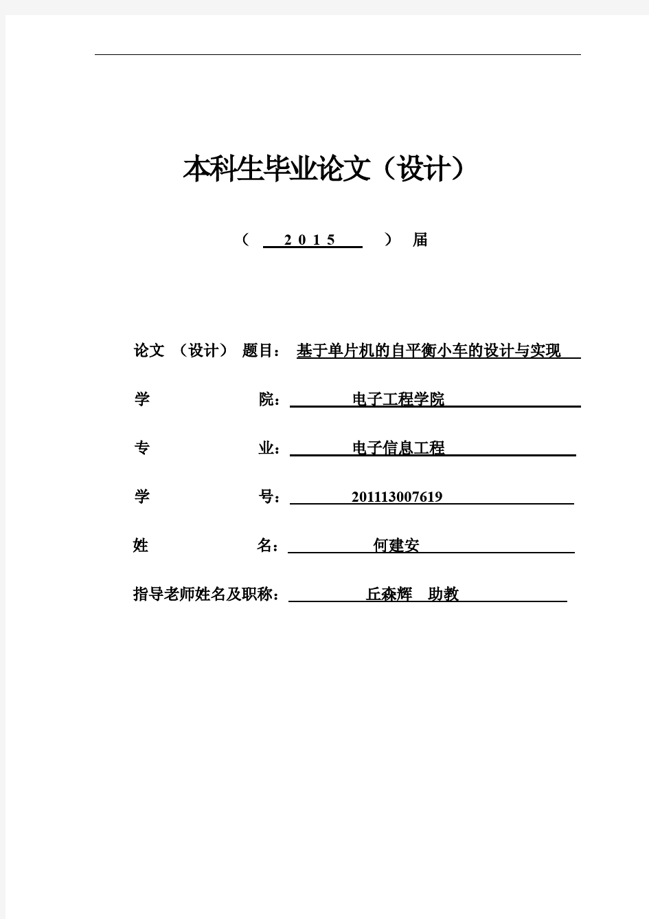 基于单片机的自平衡小车的设计与实现-本科毕业论文