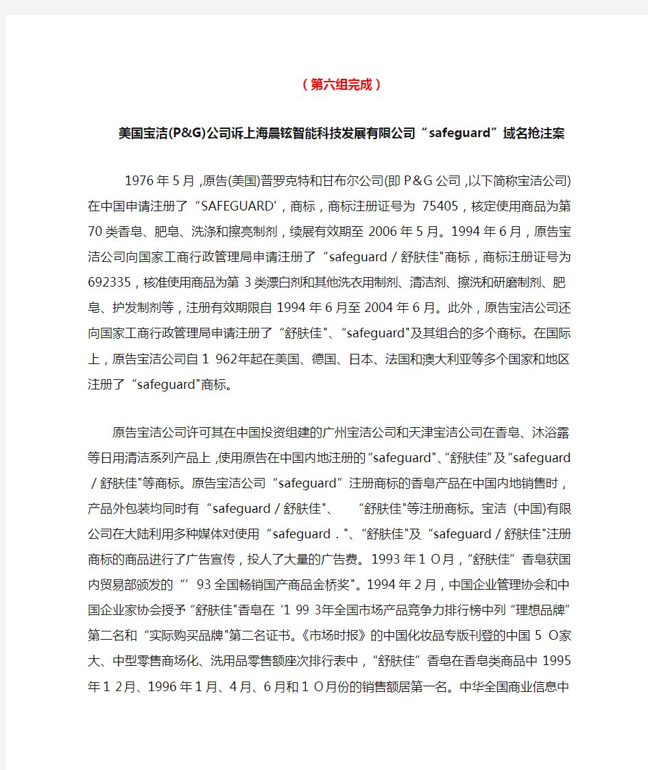 第8章案例-2：美国宝洁诉上海晨铉公司“safeguard”域名抢注案