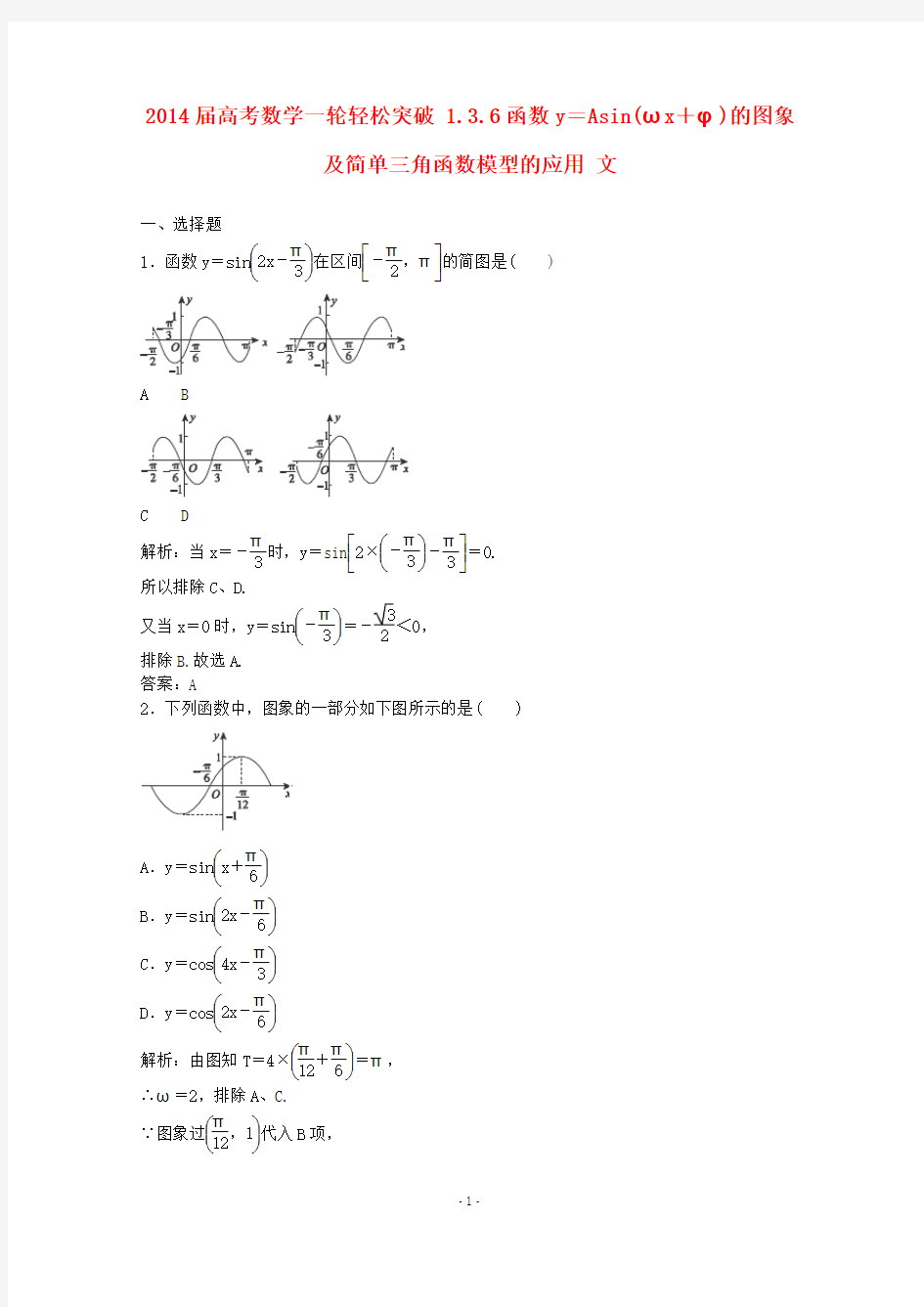 2014届高考数学一轮轻松突破复习 1.3.6函数y=Asin(ωx+φ)的图象及简单三角函数模型的应用 文