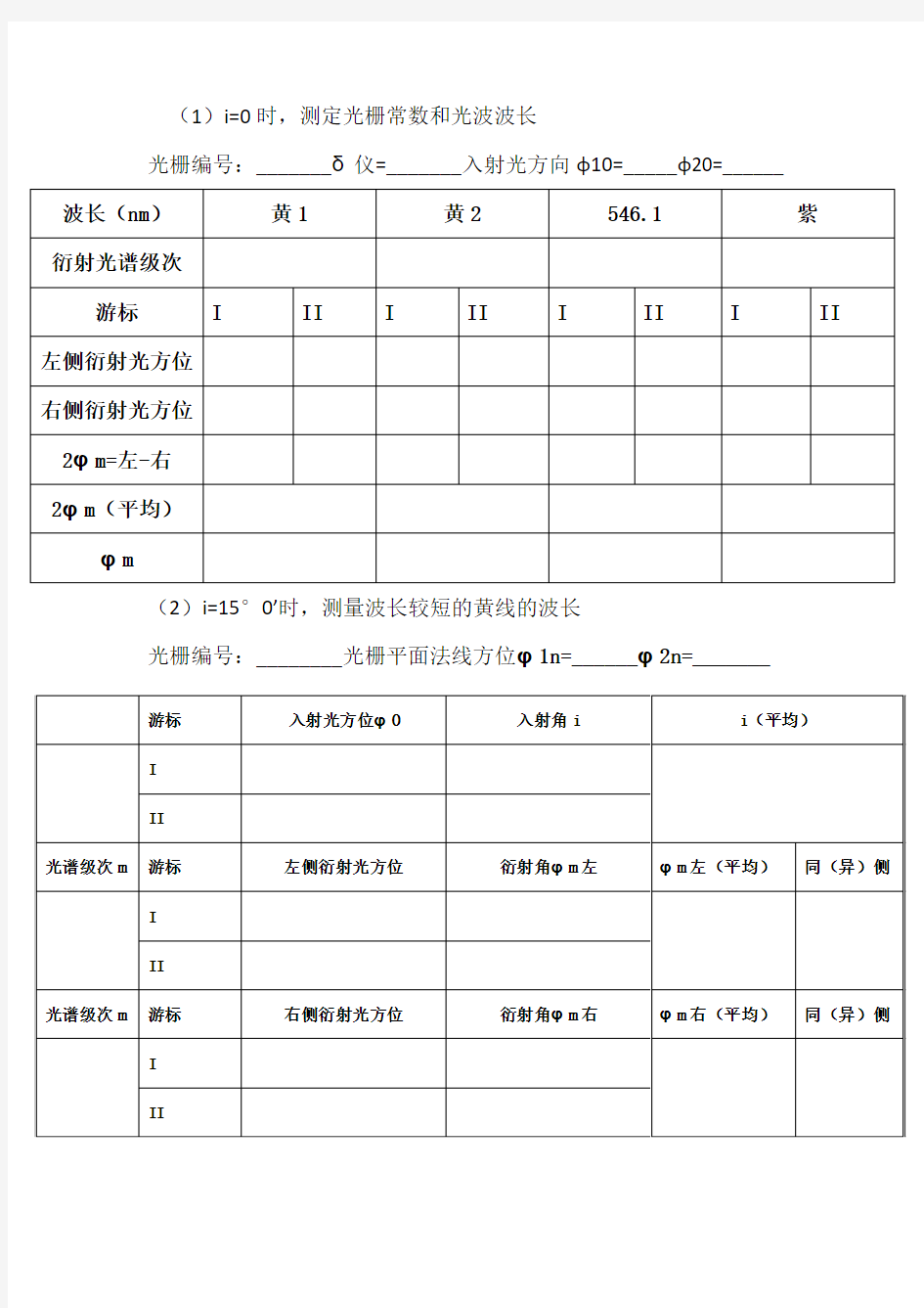 大学物理光栅衍射实验数据记录表格