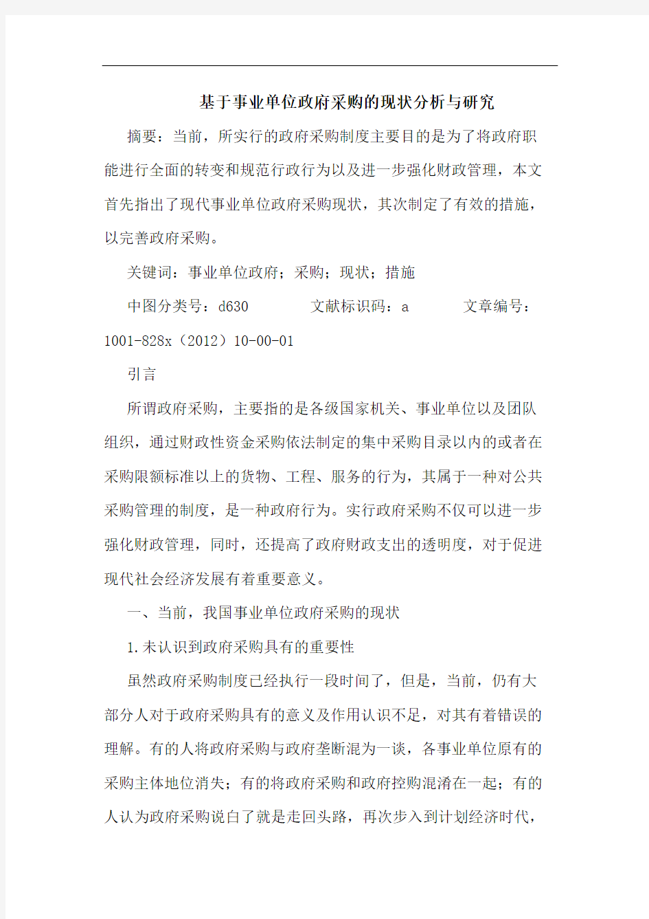 基于事业单位政府采购现状分析与研究