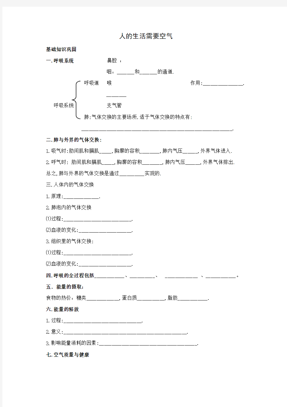 人的生活需要空气知识点汇总