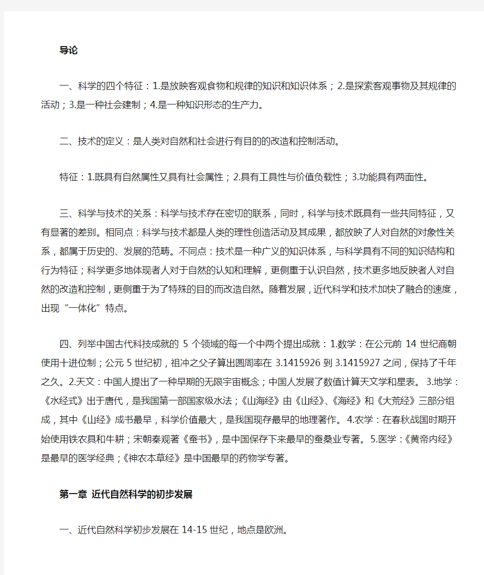 科学技术概论第二版复习提纲