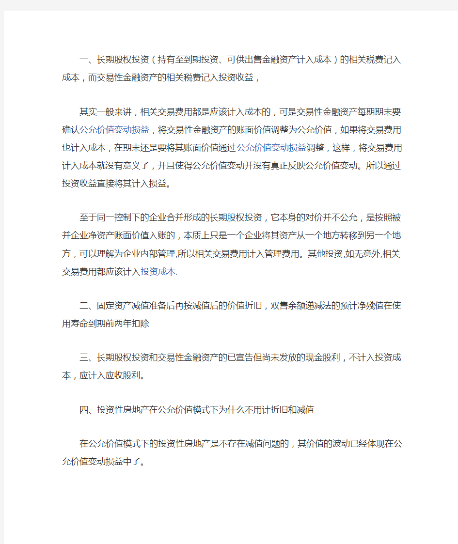 为什么长期股权投资的相关税费记入成本