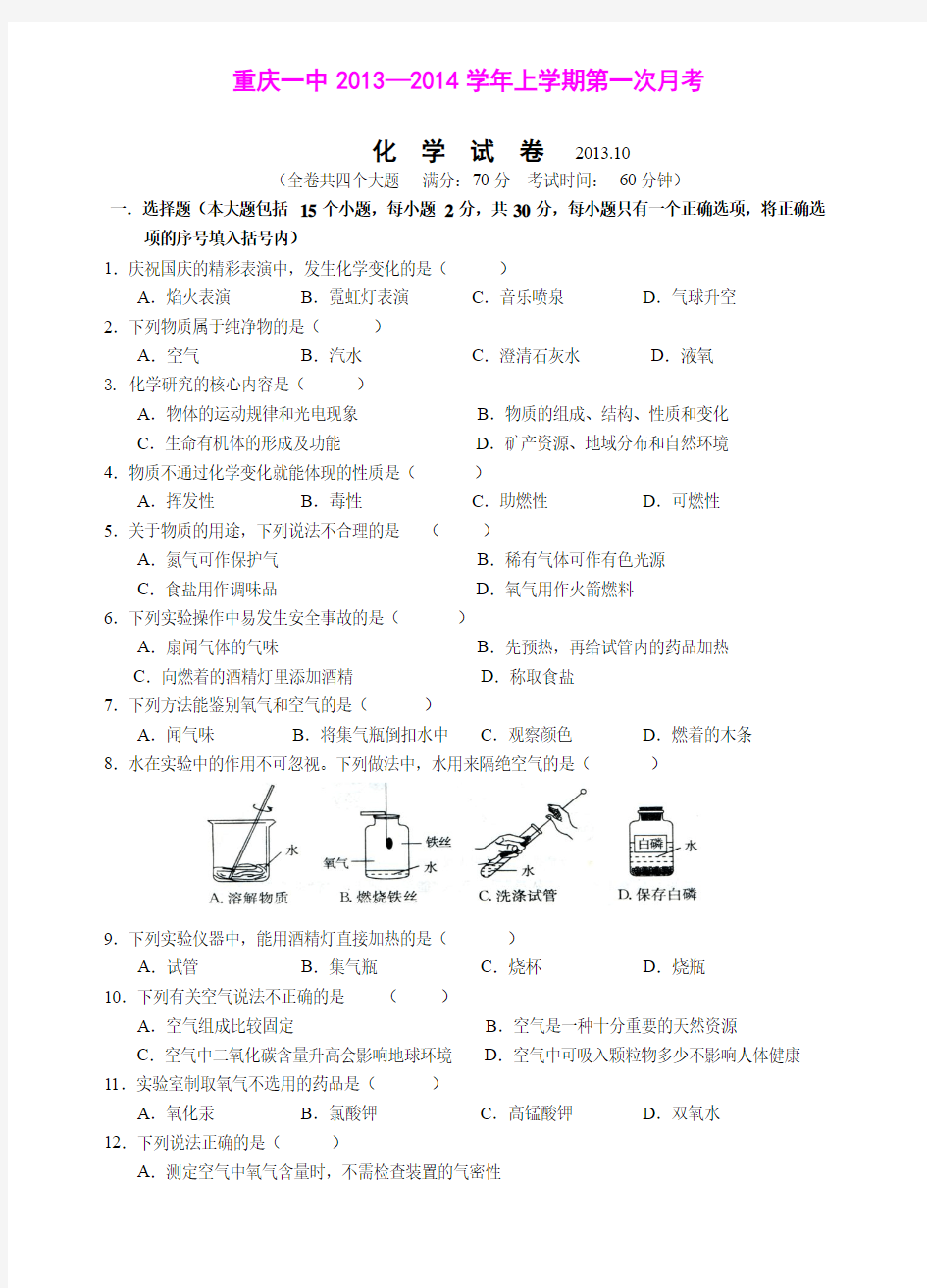 重庆一中2013—2014学年上学期第一次月考九年级化学试卷(word版)